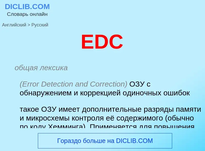 Как переводится EDC на Русский язык