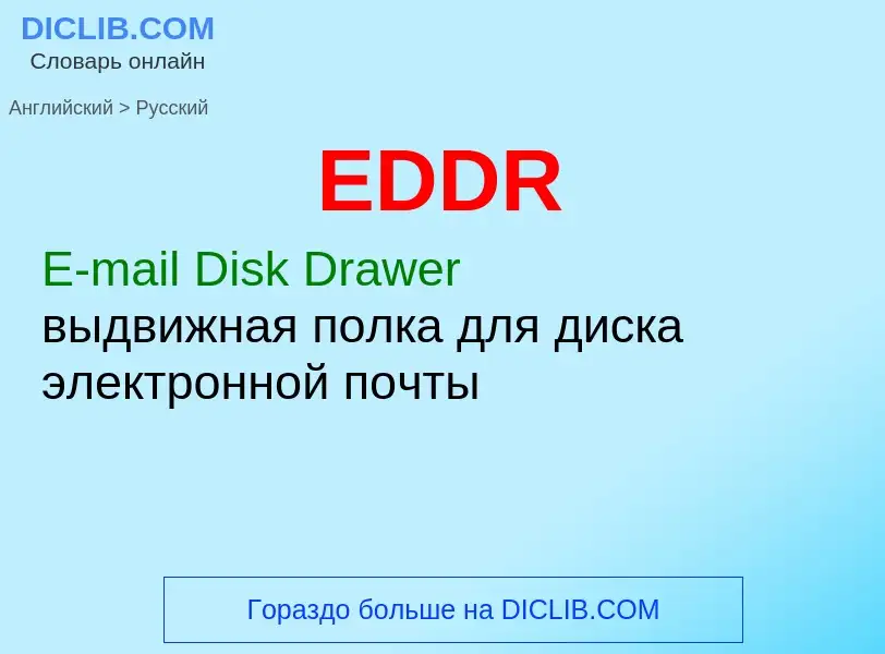 Μετάφραση του &#39EDDR&#39 σε Ρωσικά