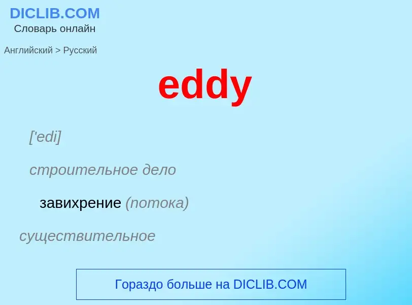 Traduzione di &#39eddy&#39 in Russo