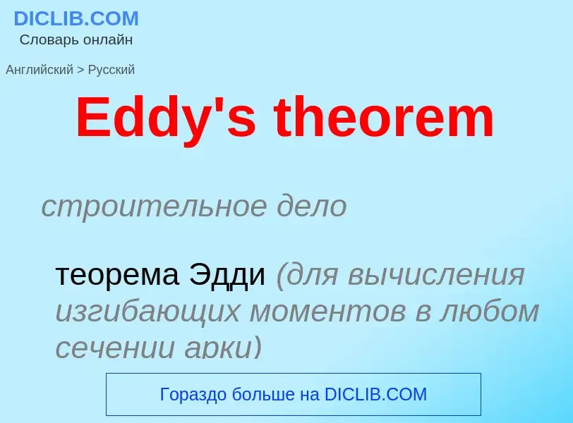 Vertaling van &#39Eddy's theorem&#39 naar Russisch