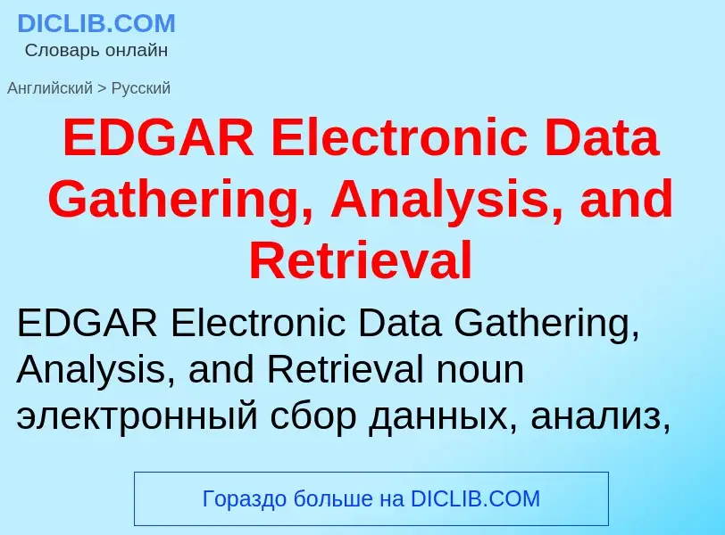 Μετάφραση του &#39EDGAR Electronic Data Gathering, Analysis, and Retrieval&#39 σε Ρωσικά