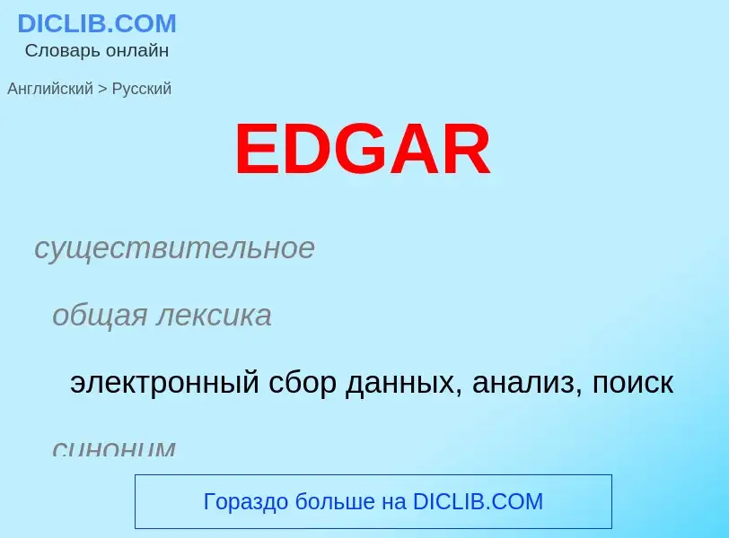 Μετάφραση του &#39EDGAR&#39 σε Ρωσικά