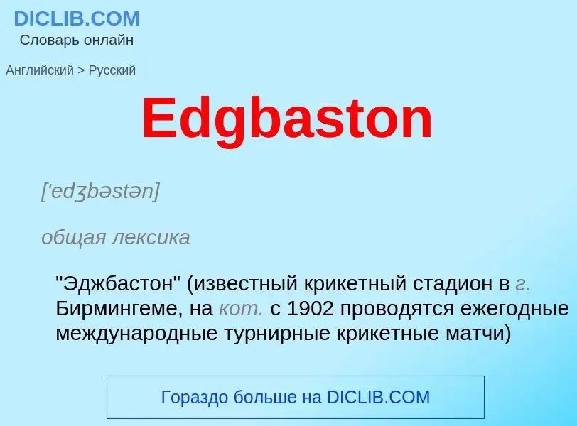 Μετάφραση του &#39Edgbaston&#39 σε Ρωσικά