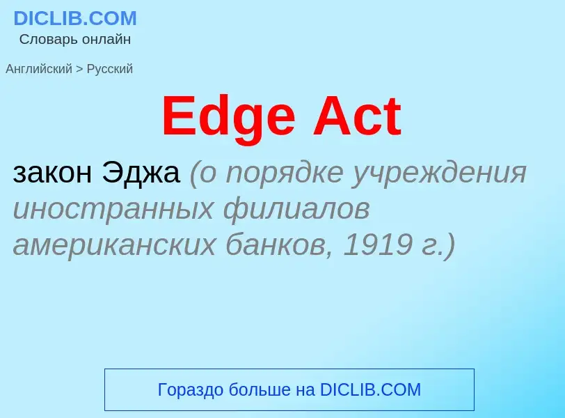 Как переводится Edge Act на Русский язык