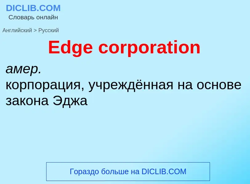 Μετάφραση του &#39Edge corporation&#39 σε Ρωσικά