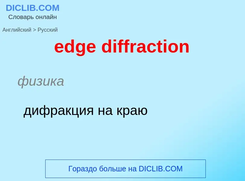 What is the الروسية for edge diffraction? Translation of &#39edge diffraction&#39 to الروسية