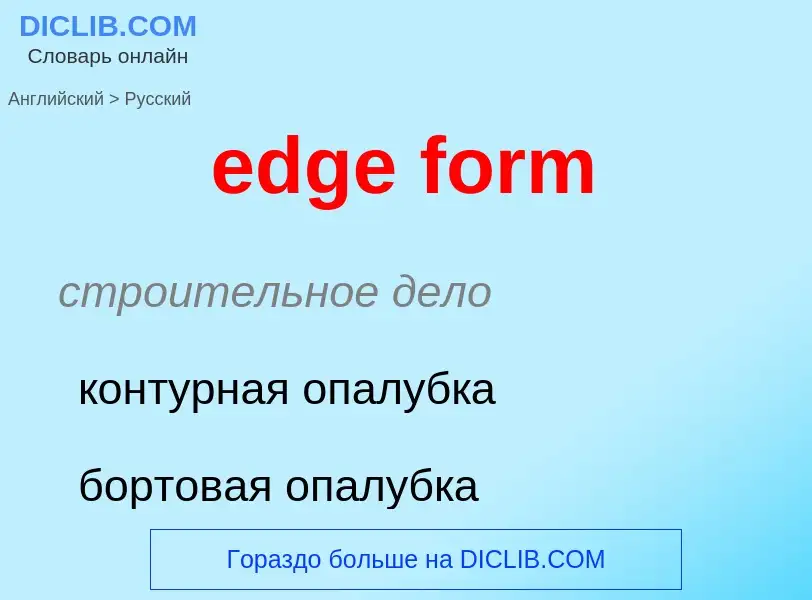 Μετάφραση του &#39edge form&#39 σε Ρωσικά