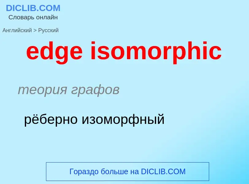 What is the Russian for edge isomorphic? Translation of &#39edge isomorphic&#39 to Russian