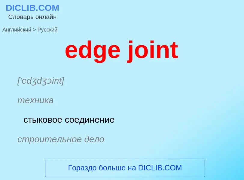 Как переводится edge joint на Русский язык