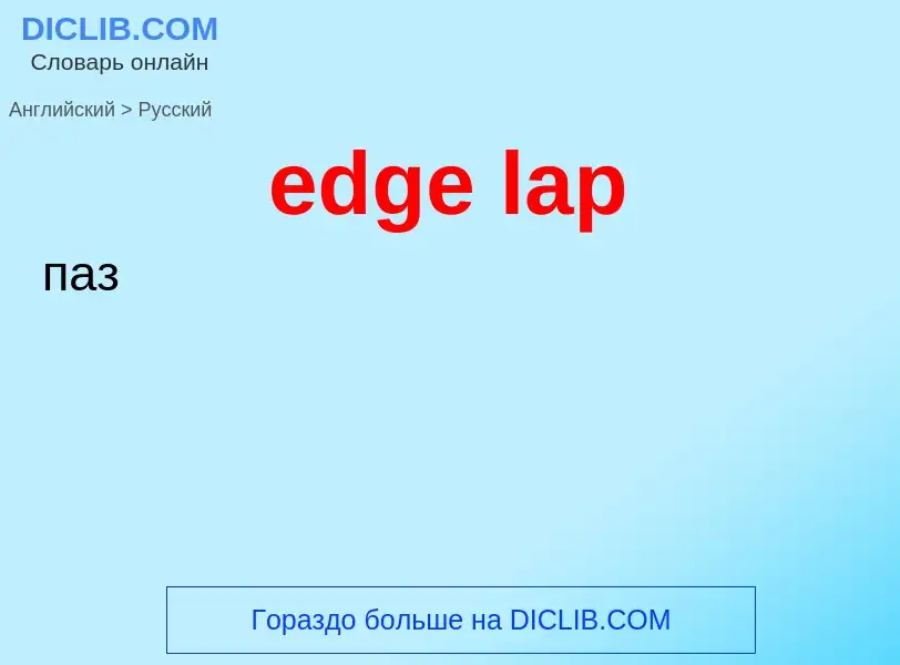 Μετάφραση του &#39edge lap&#39 σε Ρωσικά