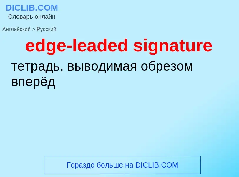 Как переводится edge-leaded signature на Русский язык