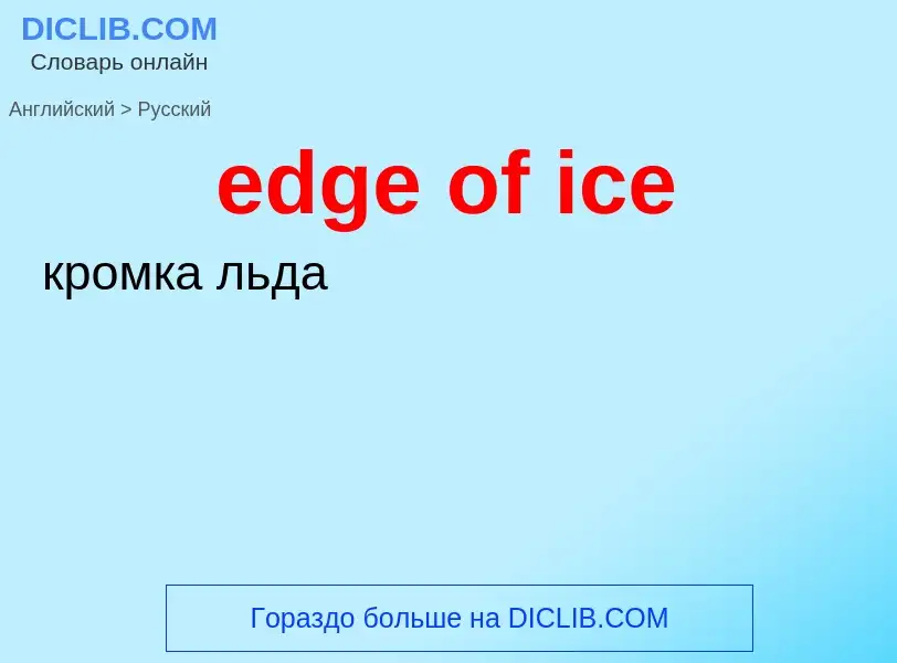 Vertaling van &#39edge of ice&#39 naar Russisch