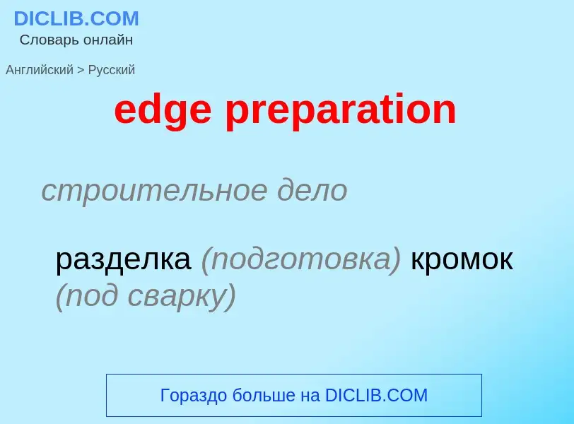 ¿Cómo se dice edge preparation en Ruso? Traducción de &#39edge preparation&#39 al Ruso