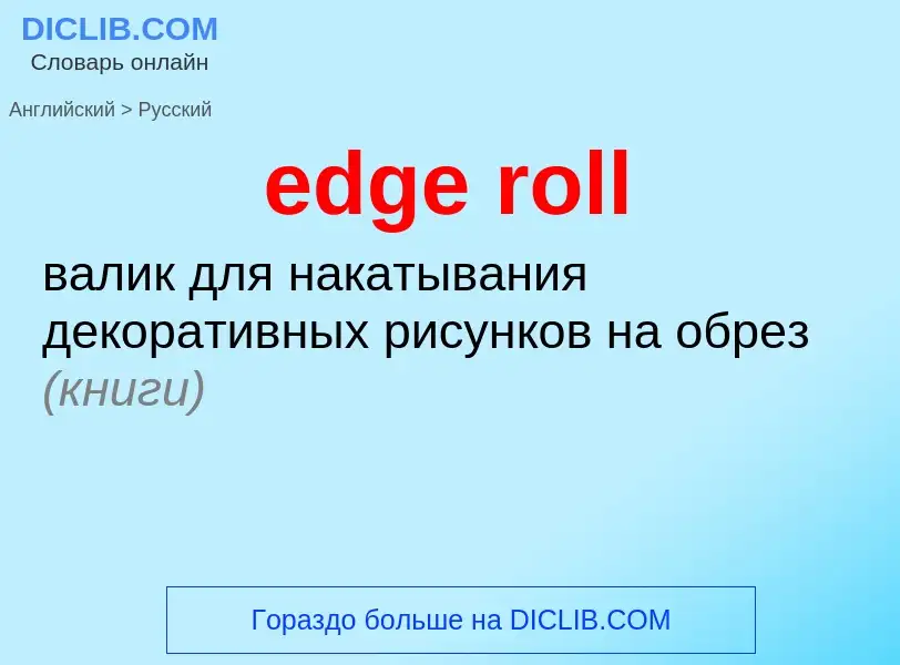 ¿Cómo se dice edge roll en Ruso? Traducción de &#39edge roll&#39 al Ruso