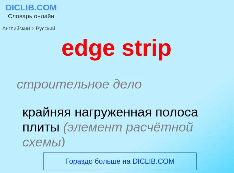 What is the Russian for edge strip? Translation of &#39edge strip&#39 to Russian