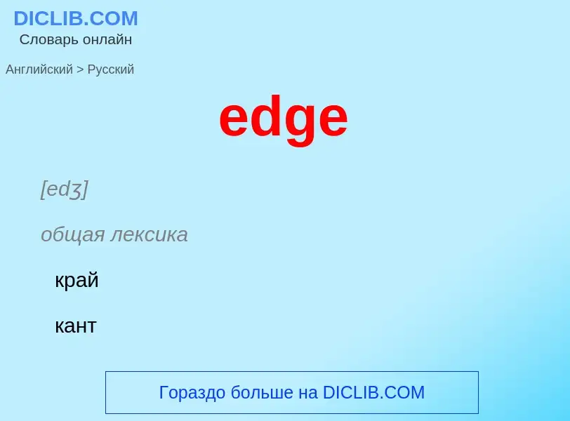 Μετάφραση του &#39edge&#39 σε Ρωσικά