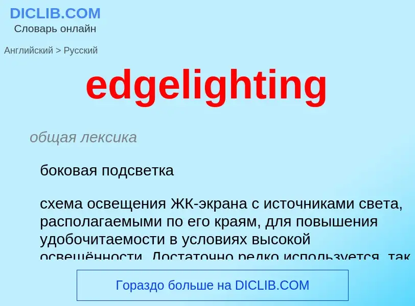 Как переводится edgelighting на Русский язык