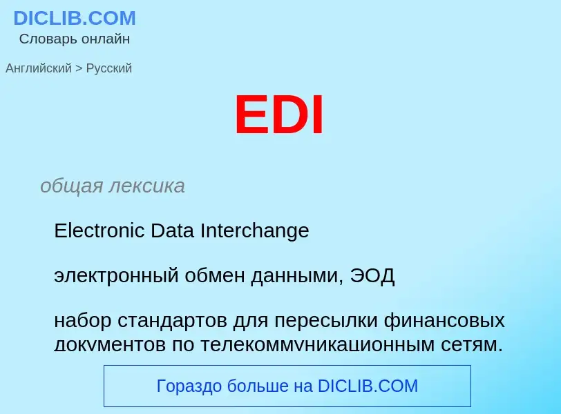 Μετάφραση του &#39EDI&#39 σε Ρωσικά