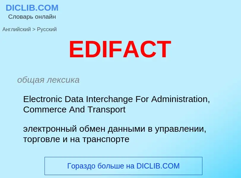 Μετάφραση του &#39EDIFACT&#39 σε Ρωσικά