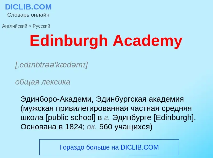 ¿Cómo se dice Edinburgh Academy en Ruso? Traducción de &#39Edinburgh Academy&#39 al Ruso