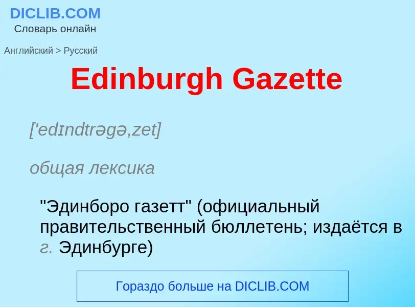 Μετάφραση του &#39Edinburgh Gazette&#39 σε Ρωσικά