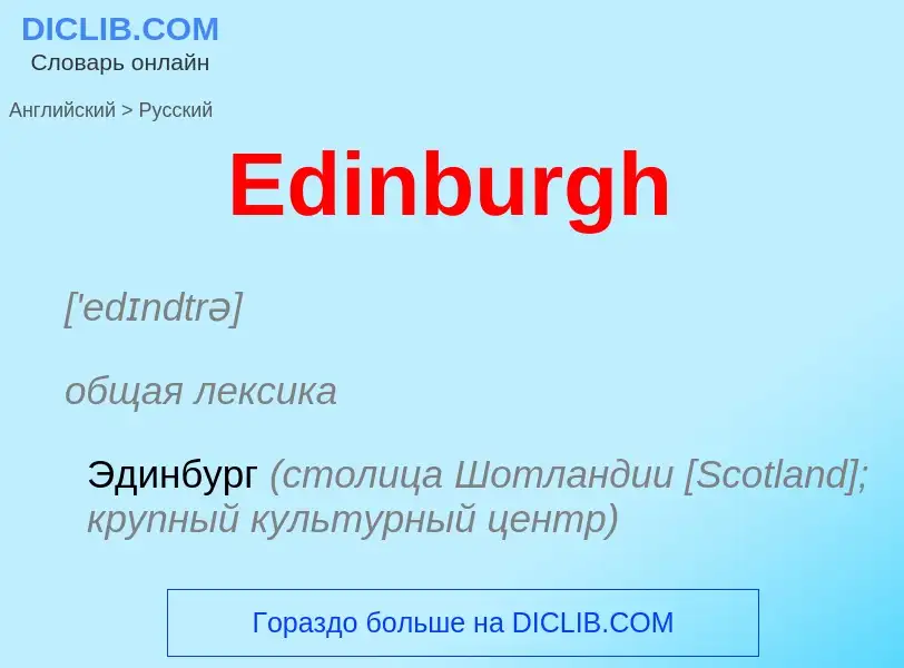 Μετάφραση του &#39Edinburgh&#39 σε Ρωσικά