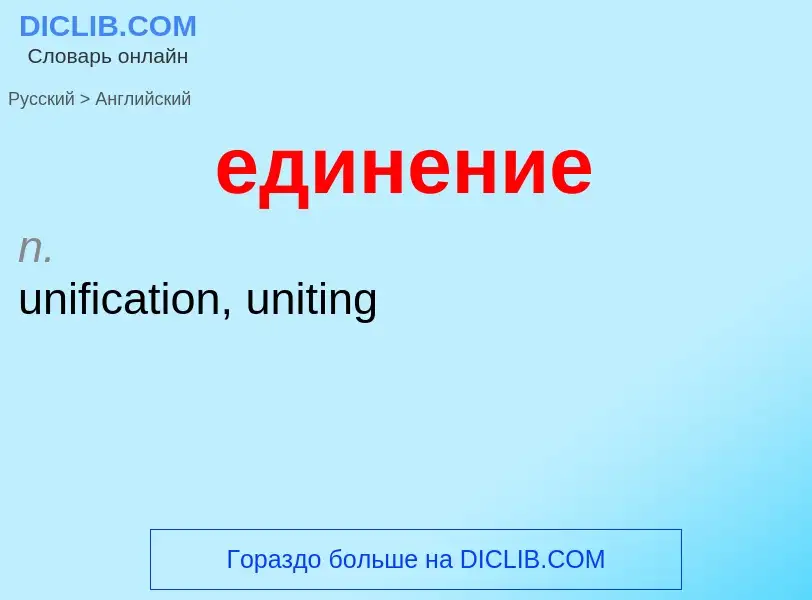 Как переводится единение на Английский язык