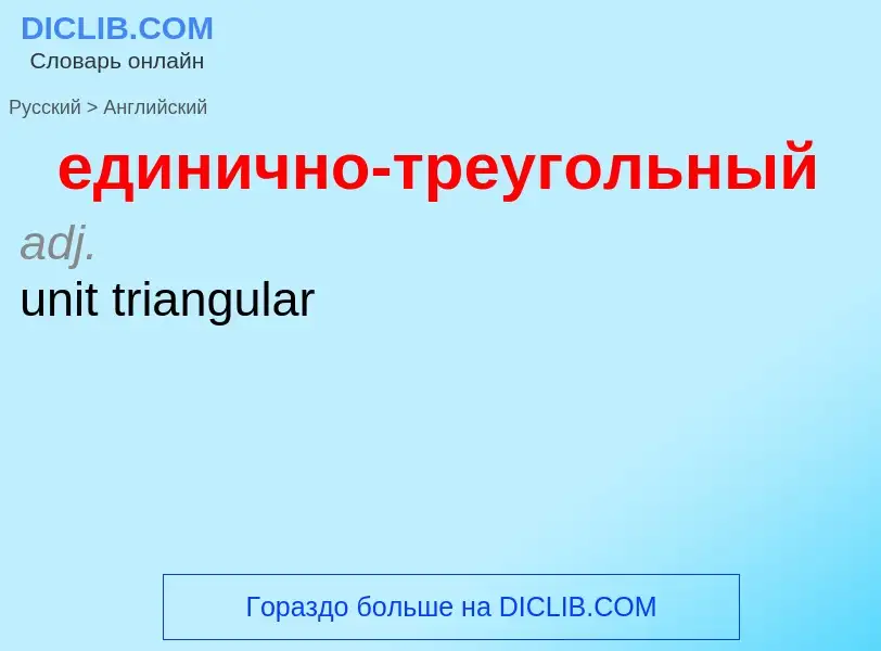 What is the English for единично-треугольный? Translation of &#39единично-треугольный&#39 to English