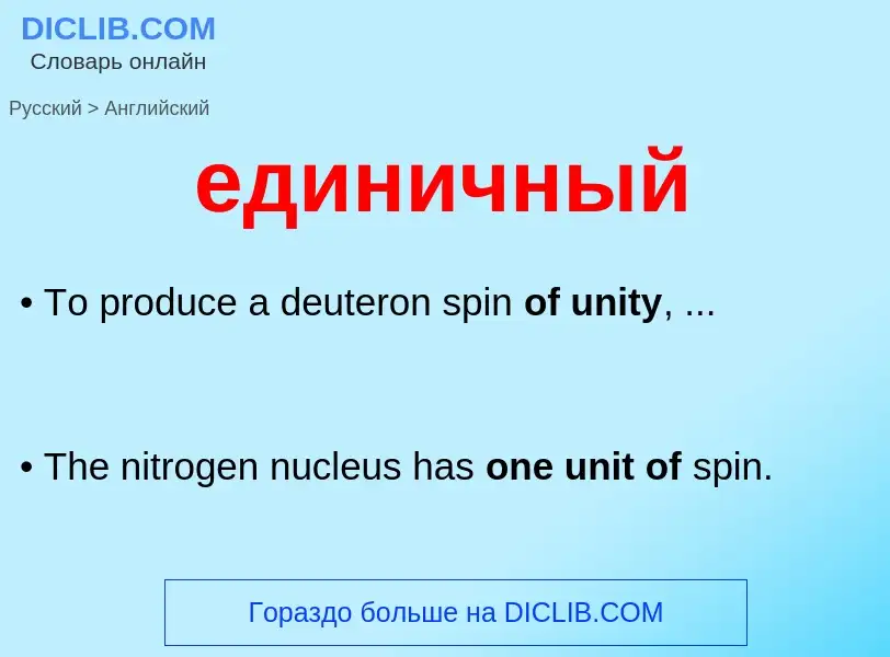 Μετάφραση του &#39единичный&#39 σε Αγγλικά