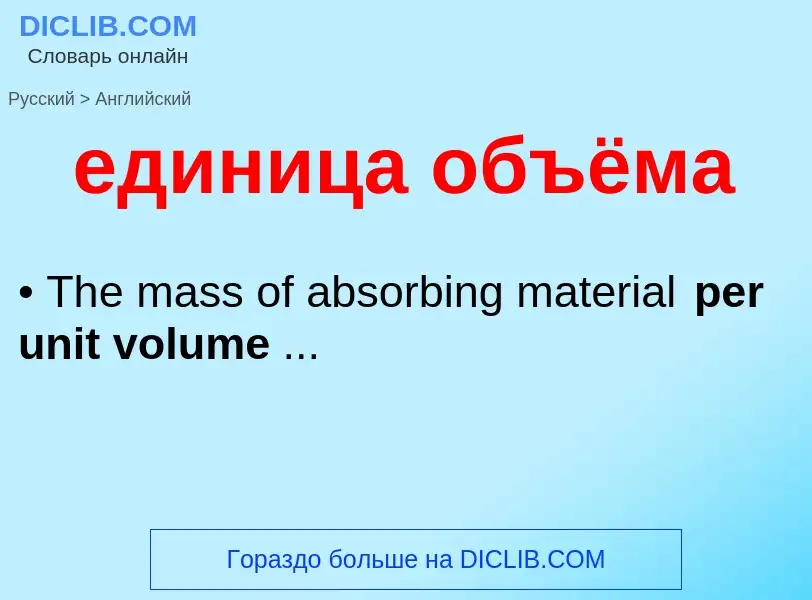 ¿Cómo se dice единица объёма en Inglés? Traducción de &#39единица объёма&#39 al Inglés