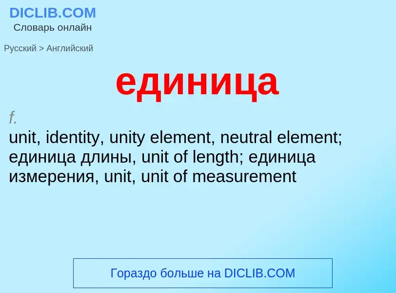 Как переводится единица на Английский язык