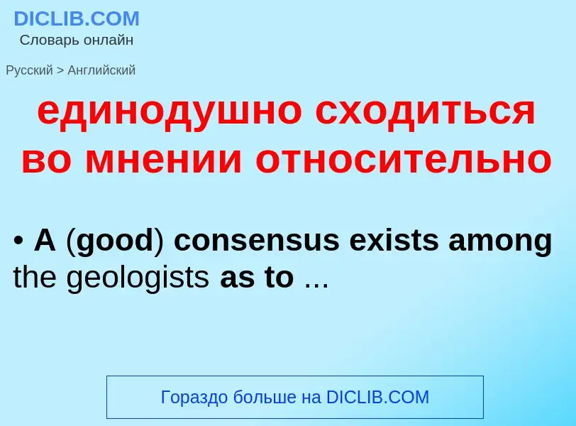 ¿Cómo se dice единодушно сходиться во мнении относительно en Inglés? Traducción de &#39единодушно сх