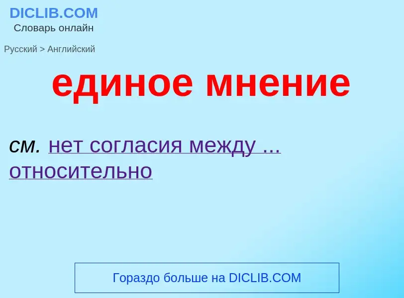 Μετάφραση του &#39единое мнение&#39 σε Αγγλικά