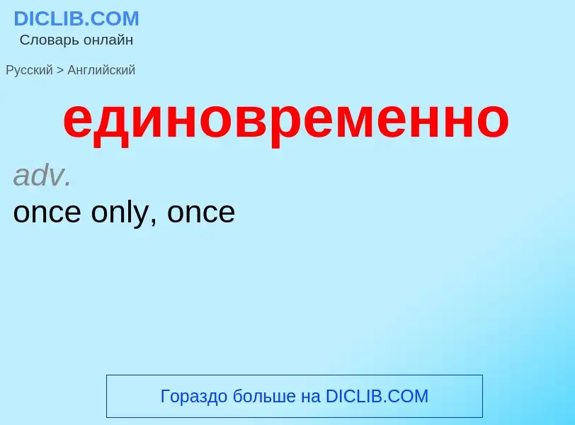 Как переводится единовременно на Английский язык