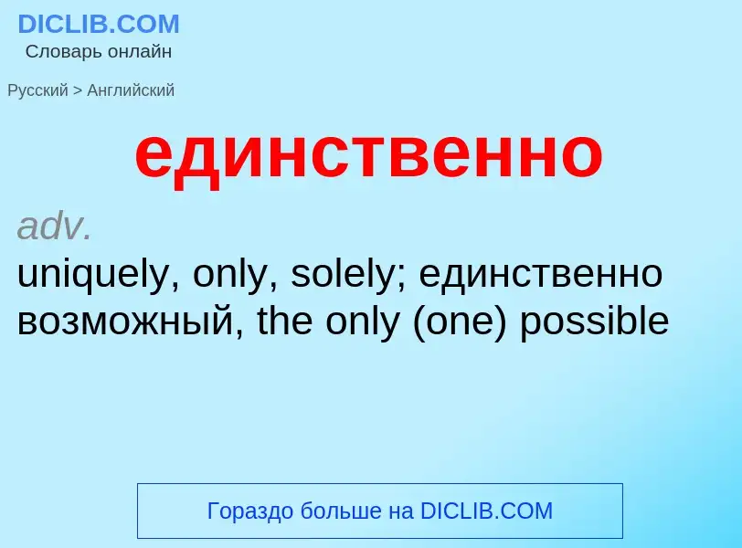 Como se diz единственно em Inglês? Tradução de &#39единственно&#39 em Inglês