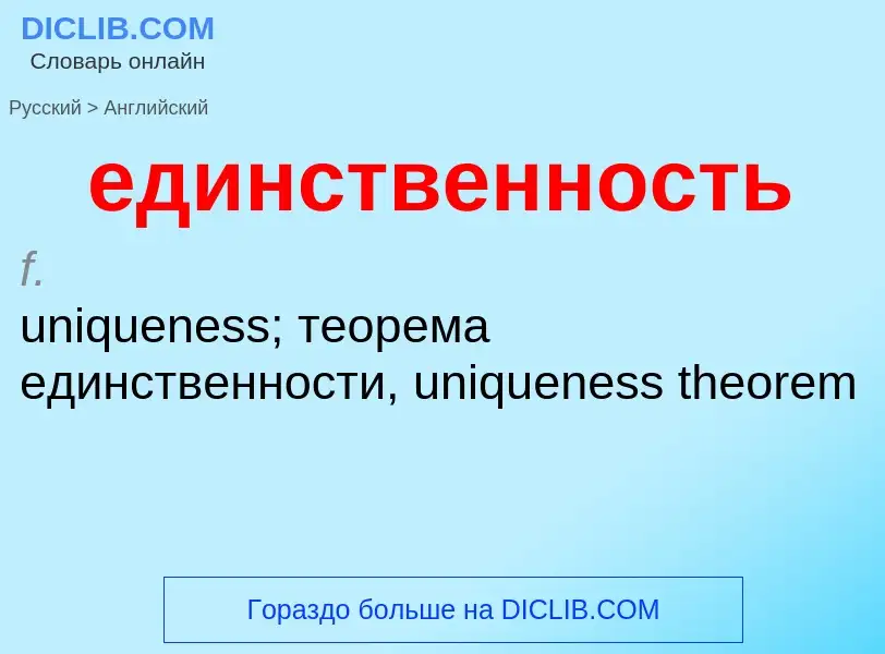 Как переводится единственность на Английский язык