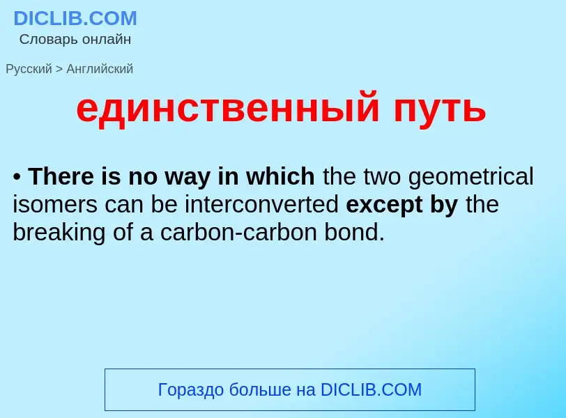 Μετάφραση του &#39единственный путь&#39 σε Αγγλικά