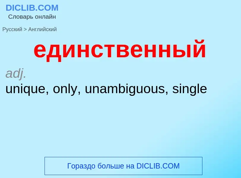 ¿Cómo se dice единственный en Inglés? Traducción de &#39единственный&#39 al Inglés