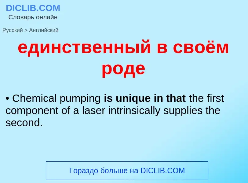 Как переводится единственный в своём роде на Английский язык