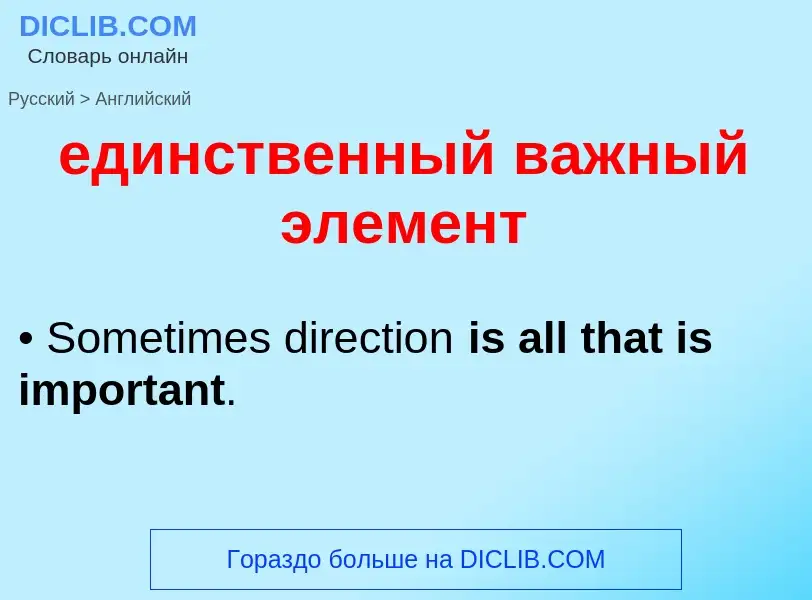 ¿Cómo se dice единственный важный элемент en Inglés? Traducción de &#39единственный важный элемент&#