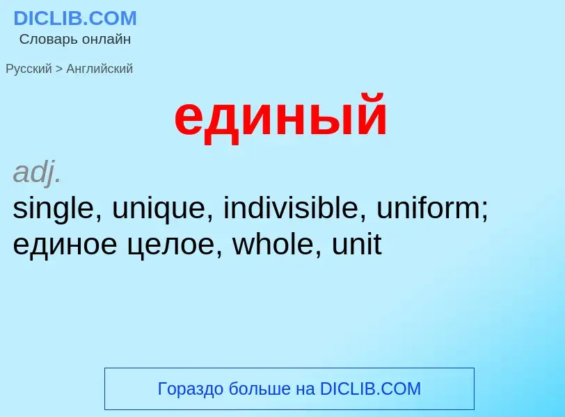 Μετάφραση του &#39единый&#39 σε Αγγλικά