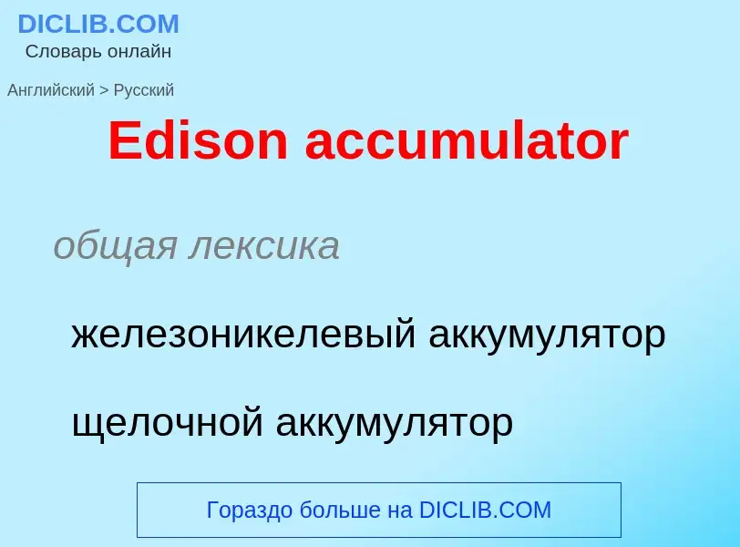 Vertaling van &#39Edison accumulator&#39 naar Russisch