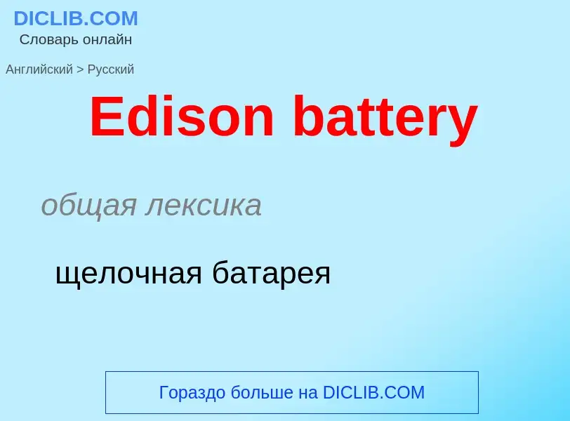 ¿Cómo se dice Edison battery en Ruso? Traducción de &#39Edison battery&#39 al Ruso