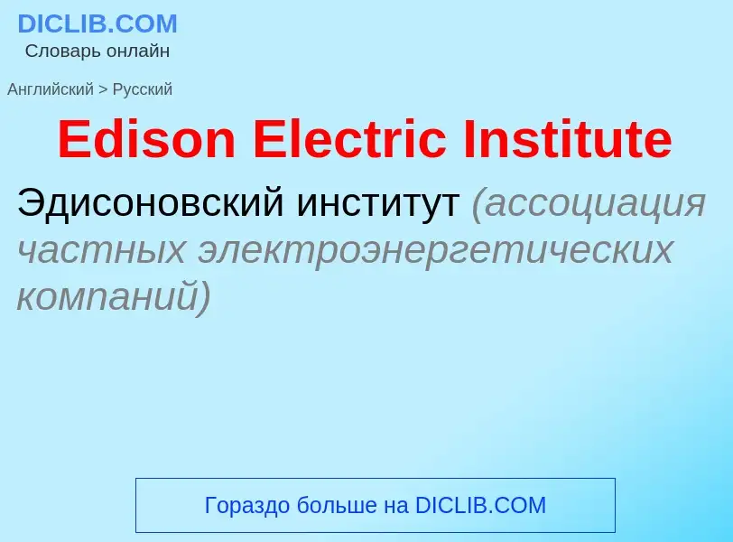 ¿Cómo se dice Edison Electric Institute en Ruso? Traducción de &#39Edison Electric Institute&#39 al 