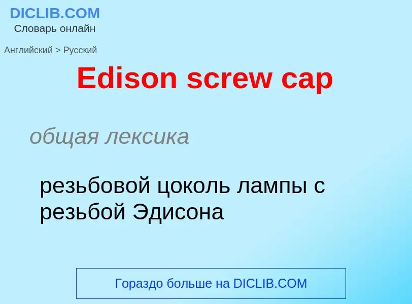 ¿Cómo se dice Edison screw cap en Ruso? Traducción de &#39Edison screw cap&#39 al Ruso