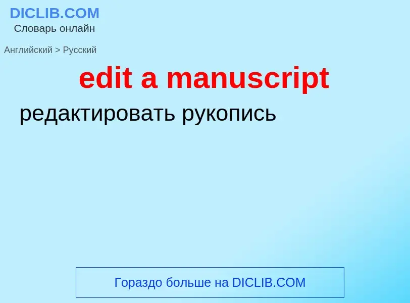 Как переводится edit a manuscript на Русский язык