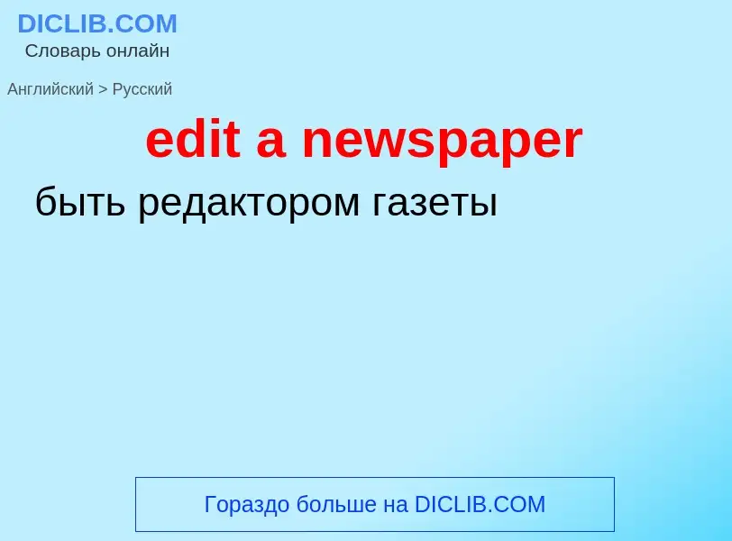 Как переводится edit a newspaper на Русский язык