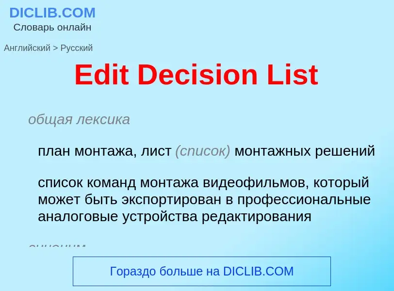 ¿Cómo se dice Edit Decision List en Ruso? Traducción de &#39Edit Decision List&#39 al Ruso