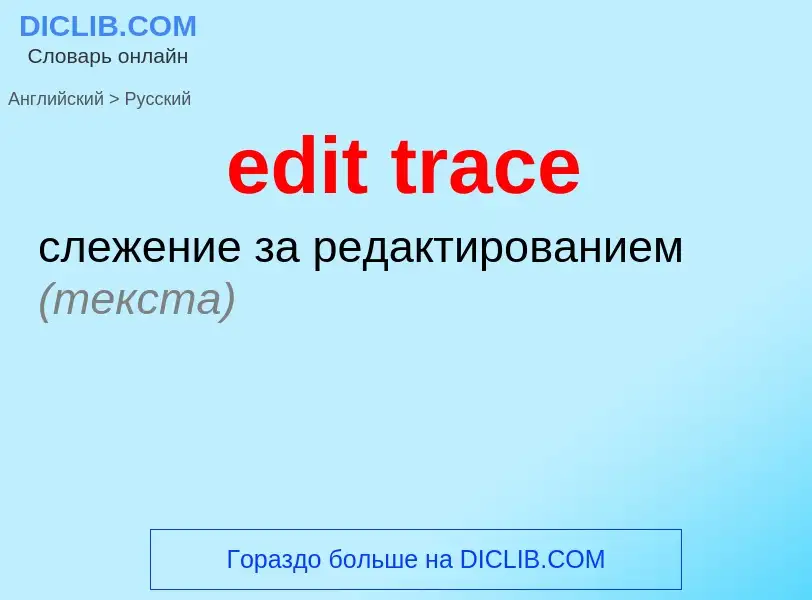 What is the Russian for edit trace? Translation of &#39edit trace&#39 to Russian