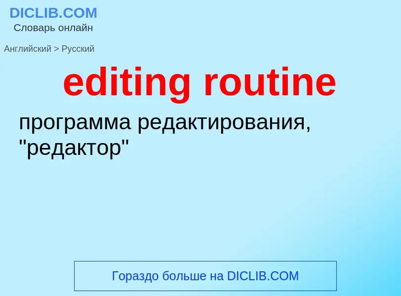 What is the Russian for editing routine? Translation of &#39editing routine&#39 to Russian